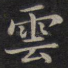 云