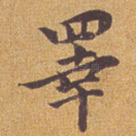 皋