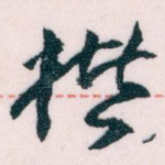 楷