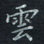 云