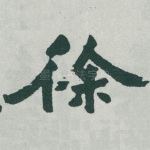 徐