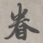 眷