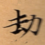 劫