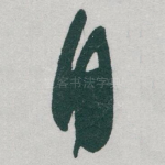 自