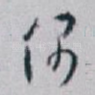 偶