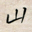山