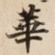華