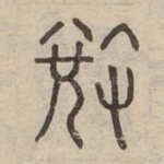 敚