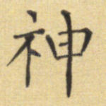 神