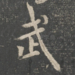 武