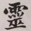 灵