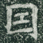 因