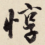 惇