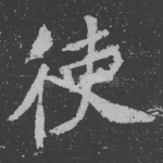使