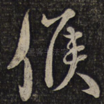 候