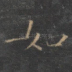 如