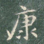 康