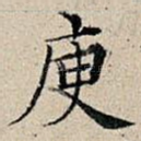庾