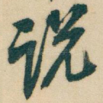 说