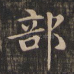 部