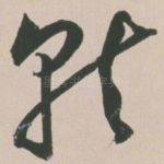 就