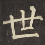 世