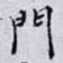 門