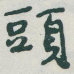 頭
