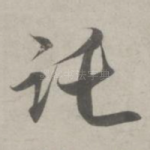 托