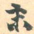 末