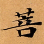 菩