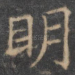 明