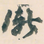 渐