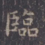 临