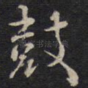 鼓