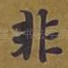非