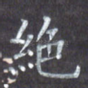 绝
