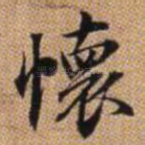 怀