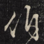 伯
