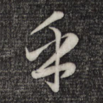 乎