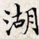 湖