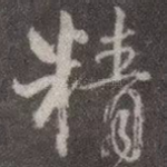 精