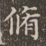 修