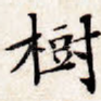 树