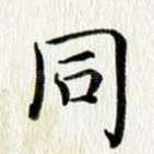 同