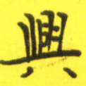 兴