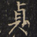贞