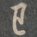 已