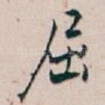 屈