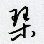 琴